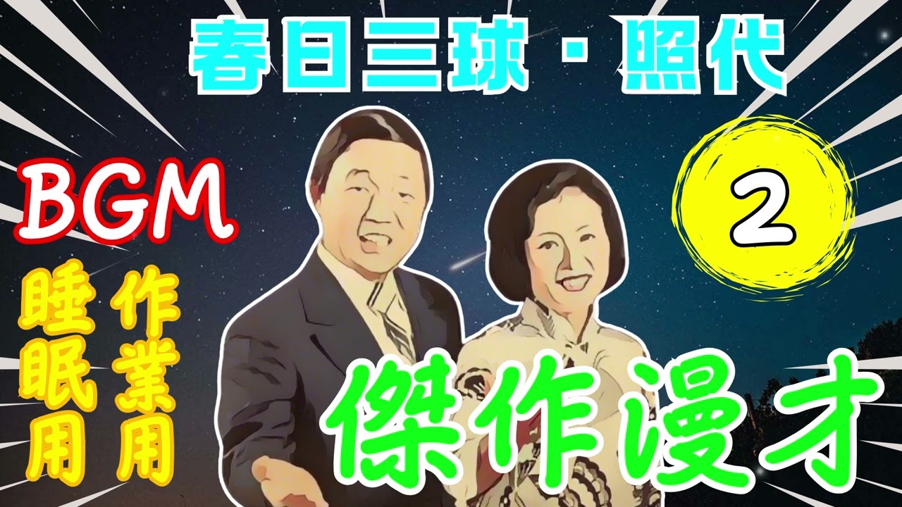 春日三球・照代 Vol.02【睡眠用・作業用・ドライブ・高音質BGM聞き流し】（概要欄タイムスタンプ有り）