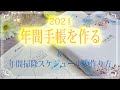 ★２０２１年最初はコレ！年間手帳を作る｜年間掃除スケジュールの作り方もご紹介 (How to Cleaning Schedule)｜手帳＊システム手帳 使い分け｜バレットジャーナル(Bujo)