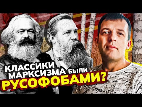 Маркс с Энгельсом и Россия. Были ли классики марксизма русофобами? Лекция Алексея Шмагирева
