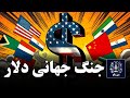 پایان سلطه دلار نقطه حساس نبرد چین و آمریکا پایان سلطه دلار نقطه حساس نبرد چین و آمریکا