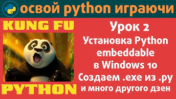 🐍🧘‍♂️👨‍💻 Кунг-фу Python. Урок 2. Установка Python embeddable в Windows 10. Создаем .exe файл из .py