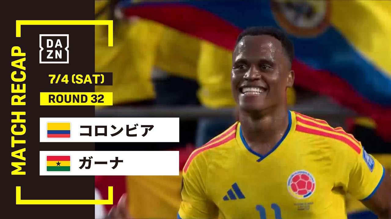【FIFAワールドカップ2026】コロンビア vs ガーナ : ラウンド32 │ MATCH RECAP【全104試合DAZNライブ配信】