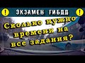 Экзамен ГИБДД. Сколько нужно времени на все задания?!