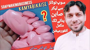 soap making business at home | soap making machine Pakistan | soap manufacturing business ideas 🧼