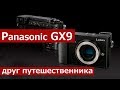 Обзор Panasonic GX9, камеры для путешествий и стрит-фото