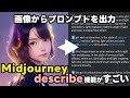 Midjourneyのdescribe機能なら画像をアップロードするとプロンプトを提案してくれる