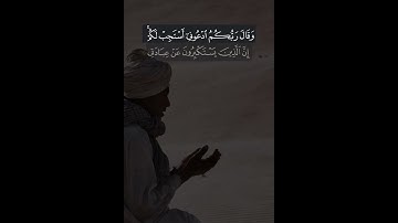 وَقَالَ رَبُّكُمُ ٱدۡعُونِیۤ أَسۡتَجِبۡ لَكُمۡۚ القارئ عبدالله الموسى