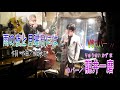 V6 『雨の夜と月曜日には』【ショートver】バンドカバー:龍井一磨(りゅうせいかずま)