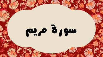 سورة مريم كاملة للقارئ الشيخ عبدالرزاق الدليمي و بصوت جميل بقراءة مرتلة ... ارح نفسك