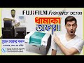 Fuji DE100 XD ∥ জেনুইন ম্যাট এবং হাই-গ্লসি ফটোপ্রিন্টের বেস্ট সলিউশন