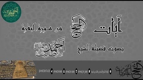 آيات مناسك الحج { من سورة البقرة } بصوت فضيلة الشيخ أحمد بن طالب بن حميد | HD