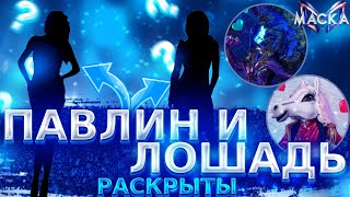 ПАВЛИН И ЛОШАДЬ РАСКРЫТЫ! Обзор 3 и 4 выпуск.