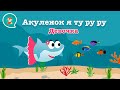 Акуленок я туруру! ❤️ Акула туруру! Я акула! Акуленок девочка! Туту песня! Беби шарк на русском! 0+