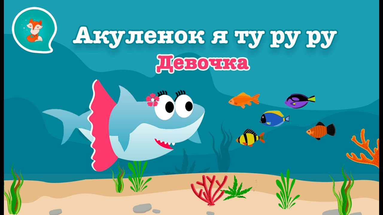 Песня акуленок на русском