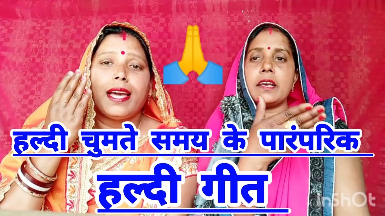 हल्दी गीत | haldi Chauhan geet🌿अम्मा गौरी गणेश के मनावै ऐ सखी🙏 #lokgeet🤩किरन सुशीला द्वारा शेयर 😀👈🙏