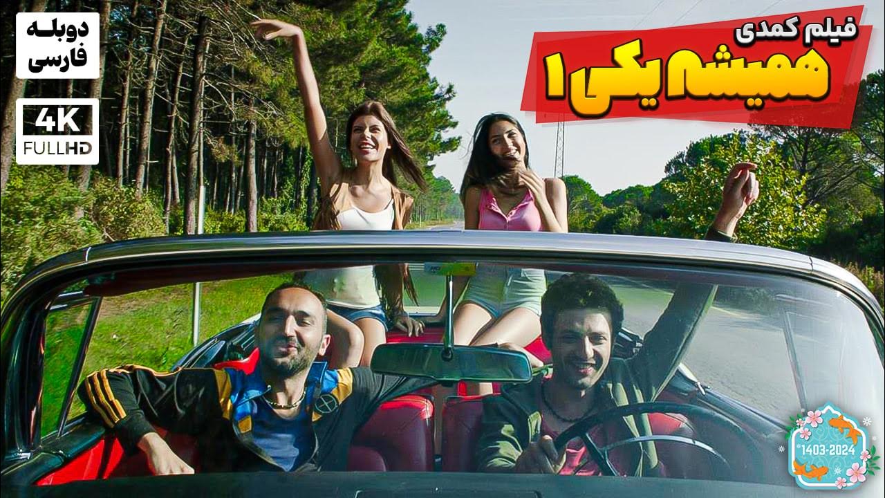 فیلم سینمایی کمدی ("همیشه یکی 1") دوبله فارسی HEP YEK 1 PERSIAN DUB