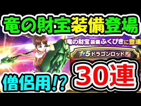 ドラクエウォーク 竜の財宝装備ガチャ登場!30連でドラゴンロッドを狙う!【DQW実況】