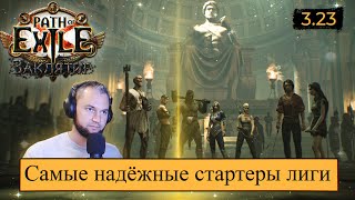 3.23 ТОП ЛИГ СТАРТЕРЫ !!! Лучшие! Мощные! (и на ком не стоит начинать...)