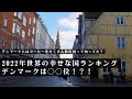 【幸せな国デンマーク】世界ランキング見てビックリ？！デンマークってこんな国。【北欧の暮らし】