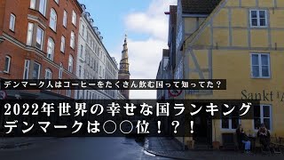 【幸せな国デンマーク】世界ランキング見てビックリ？！デンマークってこんな国。【北欧の暮らし】