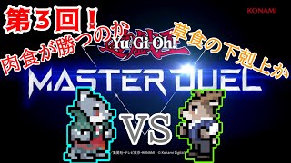 【遊戯王マスターデュエル】第3回ダン坊VS頬白 凪～ダン坊とランデブー～【鹿鮫バトル】