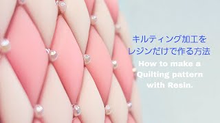 【UVレジン】レジンだけで凄くぷっくり！『桜×キルティング風デザインの作り方』『How to make a Quilting pattern with Resin』【DIY】【UVresin】