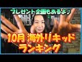 『VAPE(電子タバコ)』10月 海外リキッドランキング プレゼント企画もあるよ♪