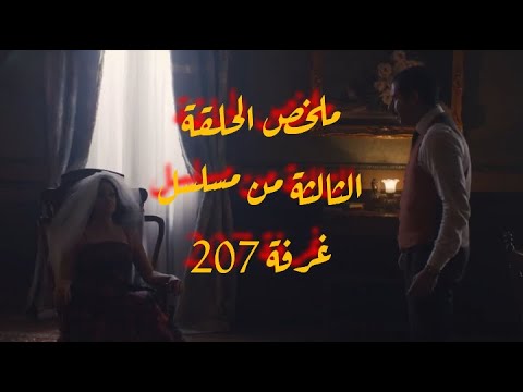ملخص الحلقة الثالثة 3 من مسلسل الغرفة 207 كاملة