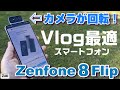 Vlog用スマホ！Zenfone 8 Flip アウトカメラが回転してインカメラになるスマートフォンのVlog性能を検証！YouTuber ＆ TikToker必見！