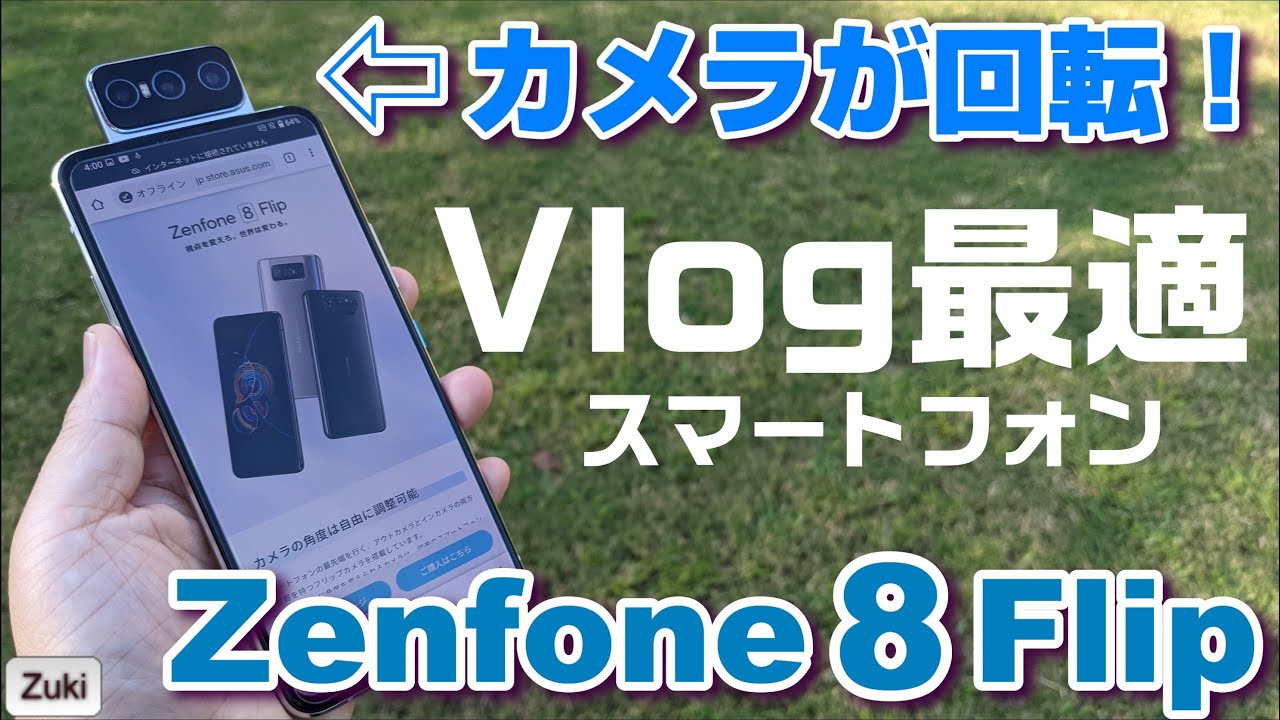Vlog用スマホ！Zenfone 8 Flip アウトカメラが回転してインカメラに 