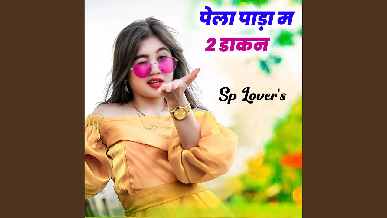 पेला पाड़ा म 2 डाकन