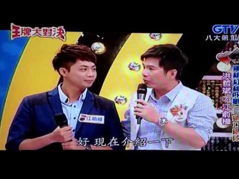 王牌大對決20130704江俞樟