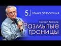 Тайна беззакония - Сергей Витюков │Проповеди христианские