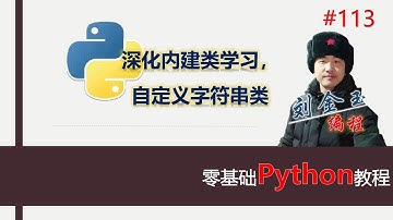 零基础Python教程113期 深化内建类学习，自定义字符串类#编程创造城市#刘金玉