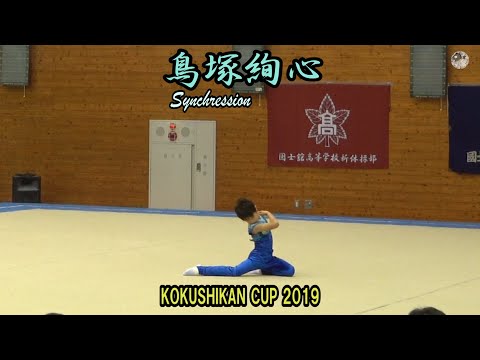 KOKUSHIKANCUP2019・ 鳥塚絢心Synchression