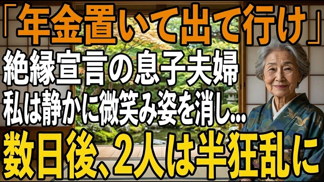 「母さん、もう決めたことだから。年金は全額置いて、今週中に出て行ってくれ」...