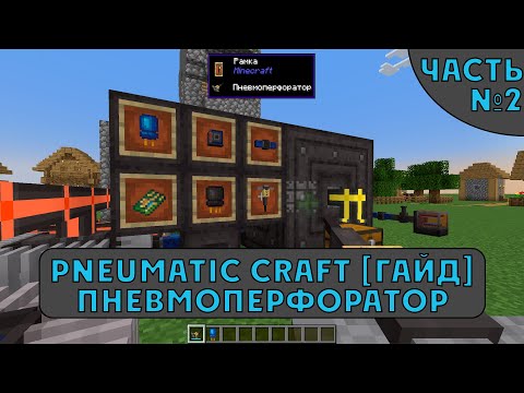 [Гайд] Pneumatic Craft 1.18.2. Часть 2. Пневмоперфоратор, печатные платы и лучший компрессор.