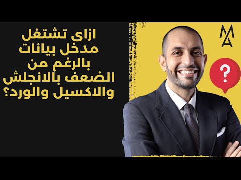ازاى تشتغل مدخل بيانات بالرغم من الضعف بالانجلش والاكسيل والورد