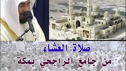 صلاة العشاء من جامع الراجحي بمكة ـ للقارئ المبدع عبد الولي الأركاني