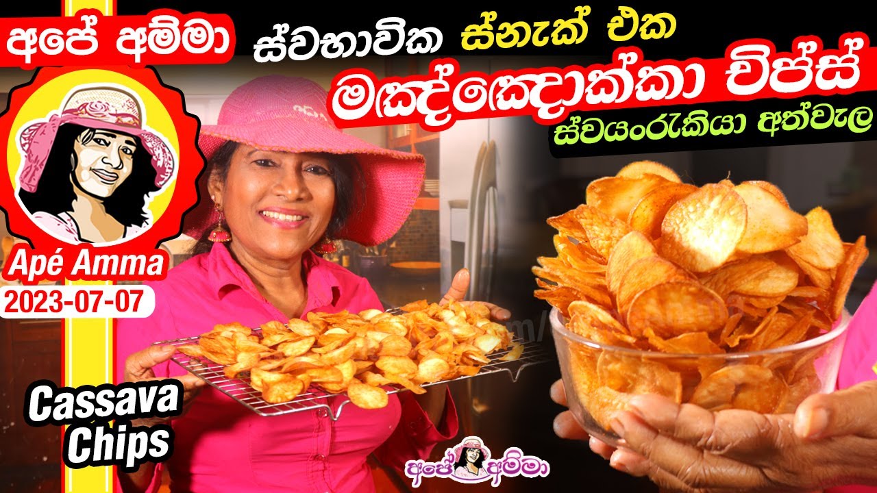 ක්‍රිස්පි මඤ්ඤොක්කා චිප්ස් ස්වභාවික ස්නැක් එක ස්වයංරැකියා අත්වැල Sri