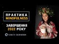 Практика завершення 2022 року