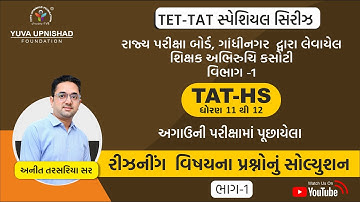 REASONING |TAT-HS PART-1| TET-TAT PREVIOUS PAPER SOLUTION SERIES -2022| #tettat
