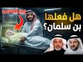 ماسر اختفاء الملك سلمان هل فعلها بن سلمان بوالده العيد وتعليق على كلمة طارق الحبيب 