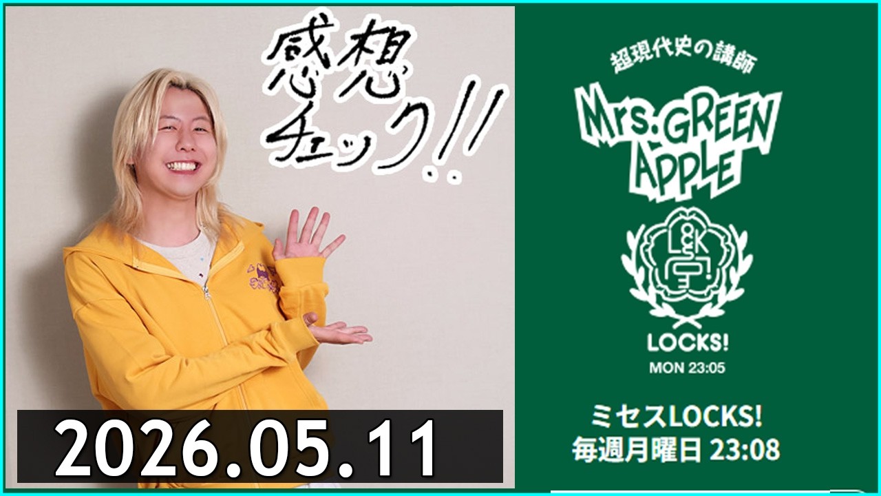 ミセスLOCKS!』＜Mrs GREEN APPLE＞ 2026.05.11 - YouTube