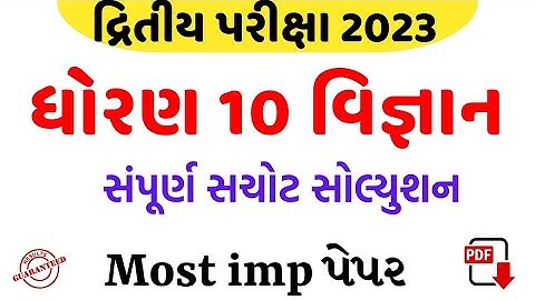 std 10 science second exam paper solution 2023/dhoran 10 vigyan dwitiya pariksha paper 2023/ધોરણ 10