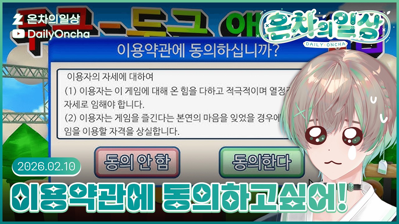 🍵💚이용약관은 잘 읽읍시다!!! (이용약관에 동의하고 싶어) | 온차 다시보기