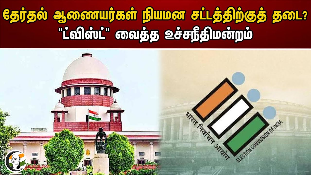 தேர்தல் ஆணையர்கள் நியமன சட்டத்திற்குத் தடை?  "ட்விஸ்ட்" வைத்த உச்சநீதிமன்றம் |