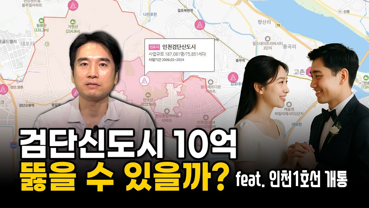 “여보, 우리 집도 10억 갈까?”검단신도시가 요즘 다시 들썩이고 있습니다