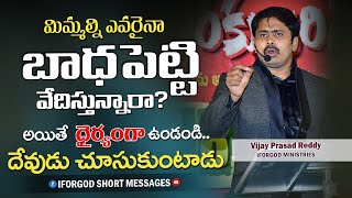 మిమ్మల్ని ఎవరైనా బాధపెడుతున్నారా..?#iforgod VIJAY PRASAD REDDY