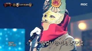 [복면가왕] &#39;불멍&#39; 3라운드 무대 - 몽중인, MBC 210718 방송